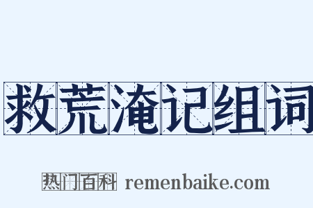 救荒淹记组词是什么意思的图片